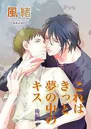 これはきっと夢の中のキス　後編