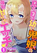 見た目は幼い鬼娘の強制甘やかしエッチ01