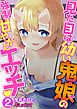 見た目は幼い鬼娘の強制甘やかしエッチ02