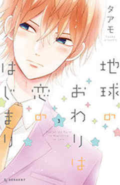 地球のおわりは恋のはじまり