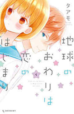 地球のおわりは恋のはじまり