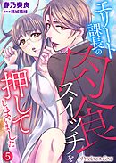 エリート課長の肉食スイッチを押してしまいました05