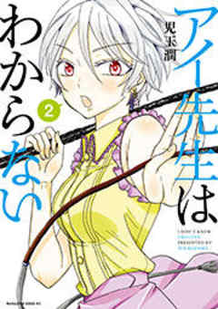 アイ先生はわからない