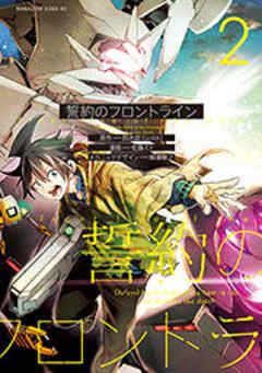 誓約のフロントライン