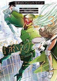 誓約のフロントライン