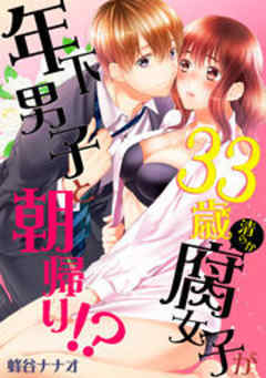 33歳清らか腐女子が年下男子と朝帰り！？