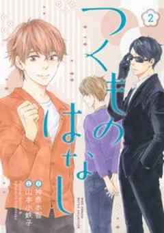 つくものはなし