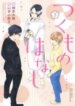 つくものはなし