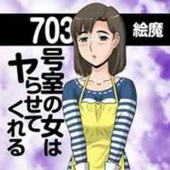 703号室の女はヤらせてくれる