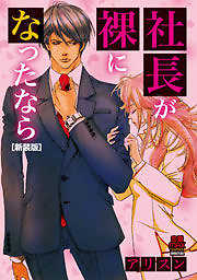 社長が裸になったなら[新装版]