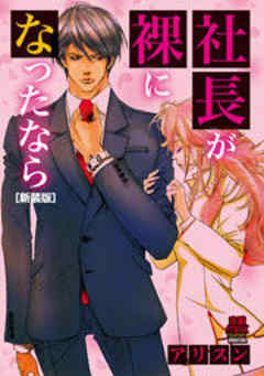 社長が裸になったなら[新装版]
