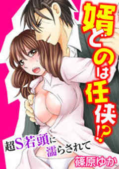 婿どのは任侠！？超Ｓ若頭に濡らされて