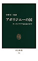 アボリジニーの国　オーストラリア先住民の中で