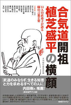 合気道開祖植芝盛平の横顔 月刊 秘伝 編集部 漫画 無料試し読みなら 電子書籍ストア ブックライブ