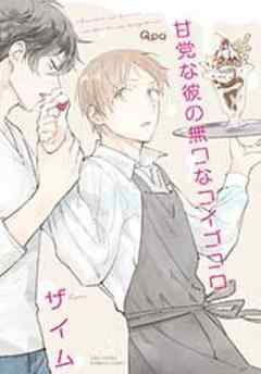 甘党な彼の無口なコイゴコロ