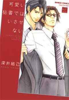 可愛い秘書ではいさせない