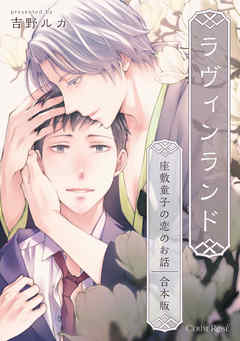 ラヴィンランド　～座敷童子の恋のお話～ 合本版
