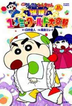 映画クレヨンしんちゃん 爆睡！ ユメミーワールド大突撃