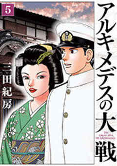 アルキメデスの大戦