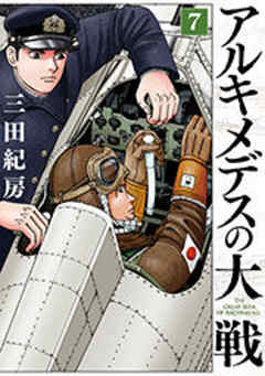 アルキメデスの大戦