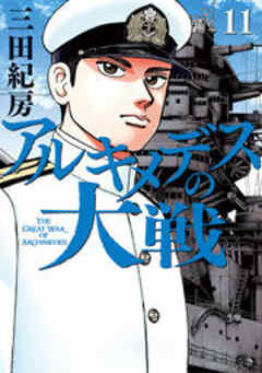 アルキメデスの大戦