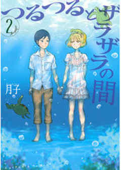 つるつるとザラザラの間