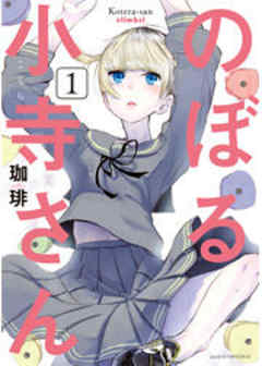 のぼる小寺さん