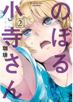 のぼる小寺さん