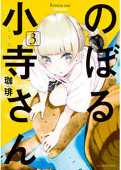 のぼる小寺さん