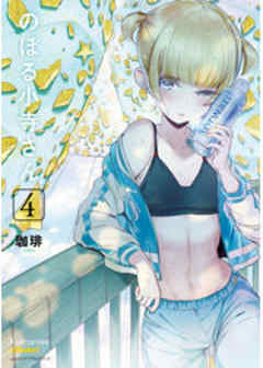 のぼる小寺さん