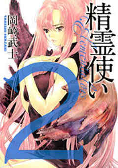 精霊使い　エレメンタラー