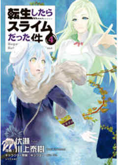 転生したらスライムだった件