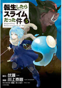 転生したらスライムだった件