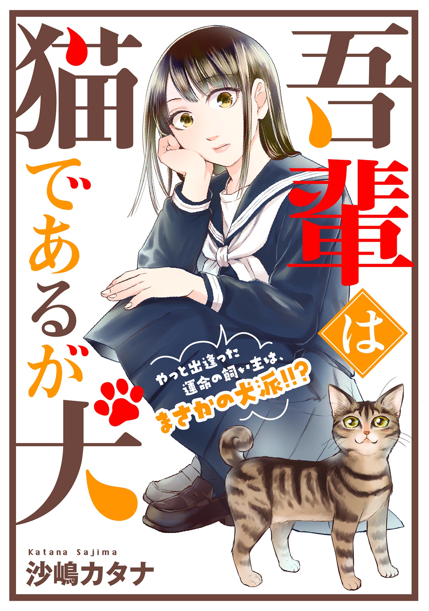 吾輩は猫であるが犬【単話】 - 沙嶋カタナ - 漫画・ラノベ（小説