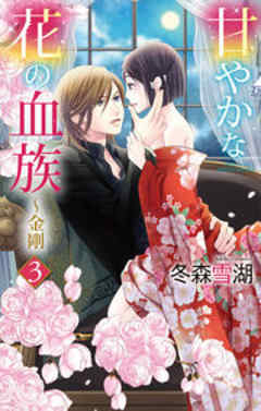 甘やかな花の血族～金剛