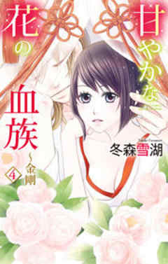 甘やかな花の血族～金剛