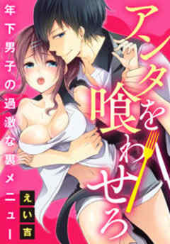 アンタを喰わせろ～年下男子の過激な裏メニュー