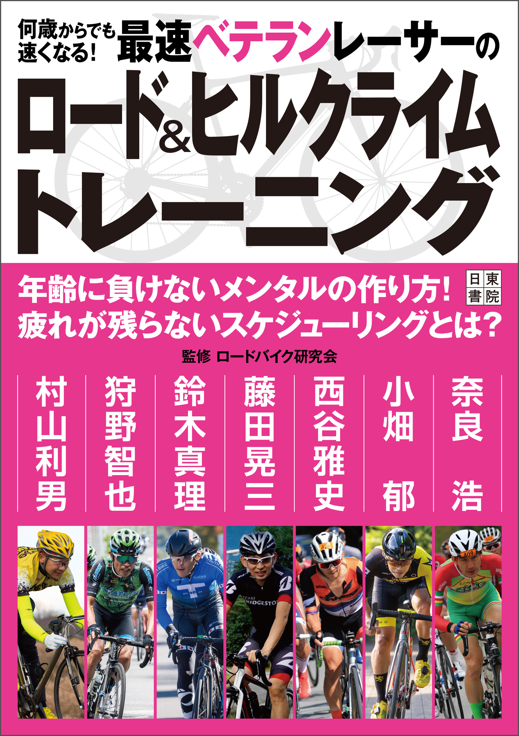 最強ホビーレーサー6人が教えるロードバイクトレーニング - 趣味