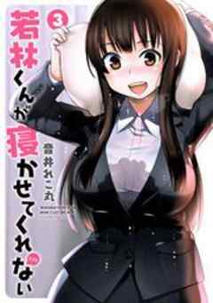 若林くんが寝かせてくれない