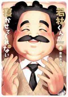 若林くんが寝かせてくれない