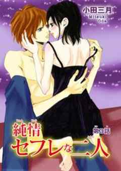 純情セフレな二人