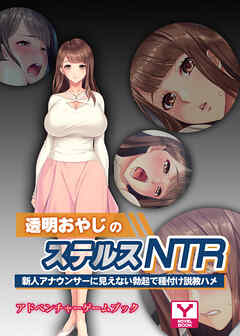 透明おやじのステルスＮＴＲ ～新人アナウンサーに見えない勃起で種付け説教ハメ～　アドベンチャーゲームブック