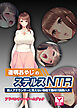 透明おやじのステルスＮＴＲ ～新人アナウンサーに見えない勃起で種付け説教ハメ～　アドベンチャーゲームブック