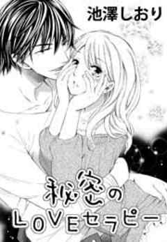 秘密のLOVEセラピー