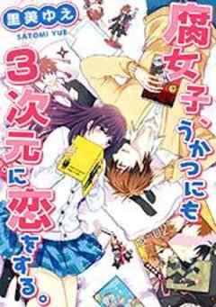 腐女子、うかつにも3次元に恋をする。【フルカラー】