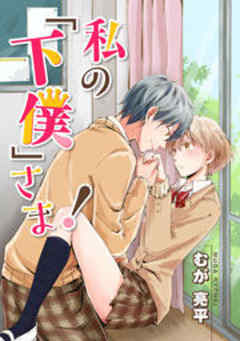 私の「下僕」さま！【フルカラー】