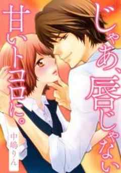 じゃあ、唇じゃない甘いトコロに。