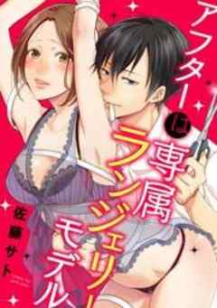 アフターは専属ランジェリーモデル