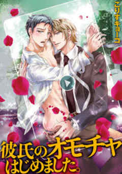 彼氏のオモチャはじめました。