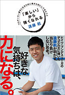 「楽しい」から強くなれる　プロサッカー選手になるために僕が大切にしてきたこと